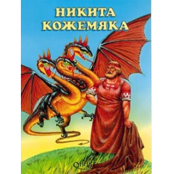 Никита кожемяка сказка картинки