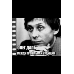 Отзыв о Документальный фильм "Олег Даль - между прошлым и будущим" (2011)