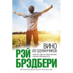 Отзыв о Аудиокнига "Вино из одуванчиков" - Рэй Брэдбери