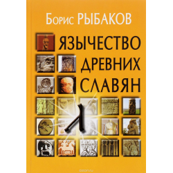 Отзыв о Книга "Язычество древних славян" - Борис Рыбаков