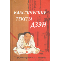 Отзыв о Книга "Классические тексты Дзэн" - издательство Феникс