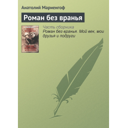 Отзыв о Книга "Роман без вранья" - Анатолий Мариенгоф