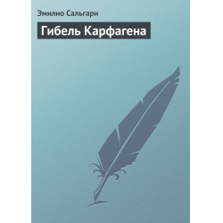 Отзыв о Книга "Гибель Карфагена" - Эмилио Сальгари