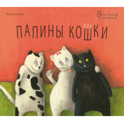 Отзыв о Книга "Папины Кошки" - издательство Энас-книга