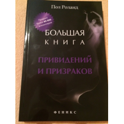 Отзыв о Книга "Большая книга привидений и призраков" - Пол Роланд