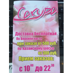 Отзыв о Служба доставки японских блюд "Сакура" (Россия, Нижний Новгород)