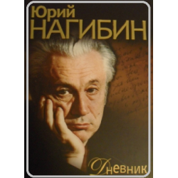 Отзыв о Книга "Дневник" - Юрий Нагибин