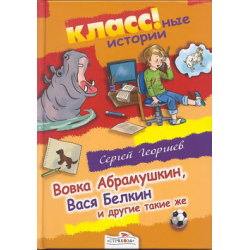 Отзыв о Книга "Вовка Абрамушкин, Вася Белкин и другие такие же" - Сергей Георгиев