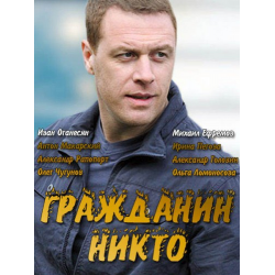 Отзыв о Сериал "Гражданин Никто" (2016)