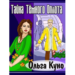 Отзыв о Книга "Тайна Темного оплота" - Ольга Куно