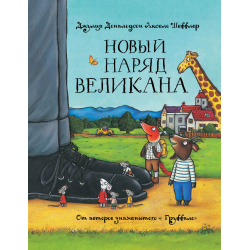 Отзыв о Книга "Новый наряд великана" - Джулия Дональдсон