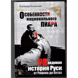 Рассказы из русской истории мединский