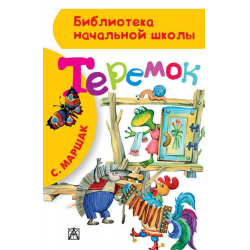Отзыв о Книга "Теремок" - С.Маршак