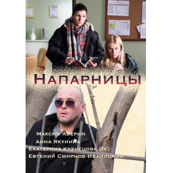 Отзыв о Сериал "Напарницы" (2016)