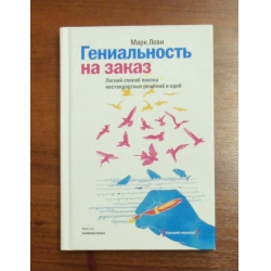 Отзыв о Книга "Гениальность на заказ" - Марк Леви