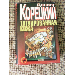 Корецкий слушать татуированная кожа. Корецкий трилогия.