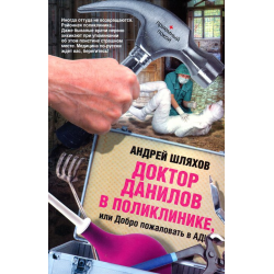 Отзыв о Книга "Доктор Данилов в поликлинике, или Добро пожаловать в ад!" - Андрей Шляхов