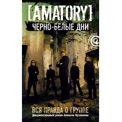 Отзыв о Книга "[AMATORY] Черно-белые дни. Вся правда о группе" - Алексей Кузовлев