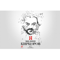 Отзыв о Концерт Филиппа Киркорова "Я" - Кремль (Россия, Москва)