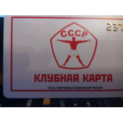 Клубная карта ссср