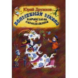 Отзыв о Книга "Волшебная школа Карандаша и Самоделкина" - Юрий Дружков