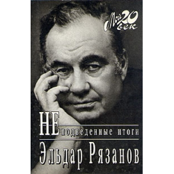 Отзыв о Книга "Неподведенные итоги" - Эльдар Рязанов