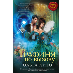 Отзыв о Книга "Графиня по вызову" - Ольга Куно