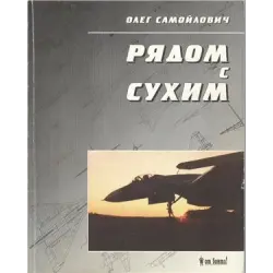 Отзыв о Книга "Рядом с Сухим. Воспоминания авиаконструктора" - Самойлович О.С