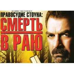 Отзыв о Фильм "Правосудие Стоуна: Смерть в раю" (2006)