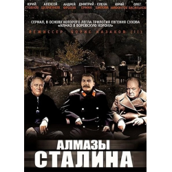 Отзыв о Сериал "Алмазы Сталина" (2016)