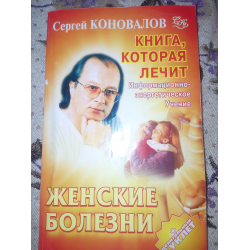 Отзыв о Книга "Женские болезни" - С.С. Коновалов