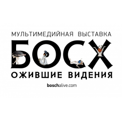 Отзыв о Выставка "Босх. Ожившие видения" (Россия, Москва)