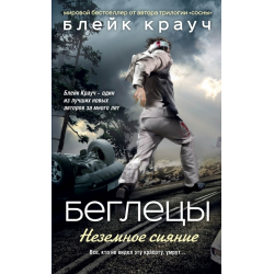 Отзыв о Книга "Беглецы.Неземное сияние" - Блейк Крауч