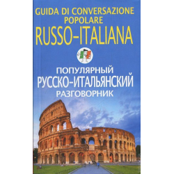Русско-итальянский разговорник. Итальянский разговорник. Книга итальянский разговорник. Книги на итальянском языке.