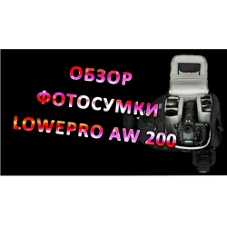 Отзыв о Сумка для фотоаппарата Lowepro AW 200