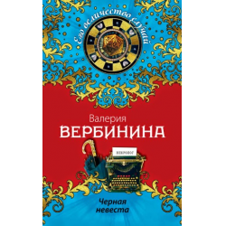 Отзыв о Книга "Черная невеста" - Валерия Вербинина