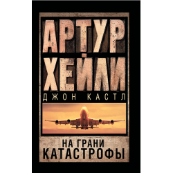 Отзыв о Книга "На грани катастрофы" - Артур Хейли