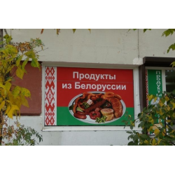 Белорусские Магазины В России