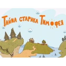 Отзыв о Мультфильм "Тайна старика Тимофея" (2014)