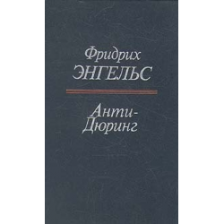 Ф энгельс анти дюринг. Анти-Дюринг Фридрих Энгельс книга. Антидюринг Энгельс. Дюринг пьеса. 978-5-17-117000-4 Энгельс анти-Дюринг.