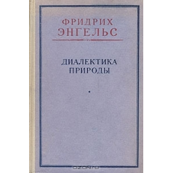 Отзыв о Книга "Диалектика природы" - Фридрих Энгельс