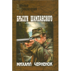 Отзыв о Книга "Брызги шампанского" - Михаил Черненок