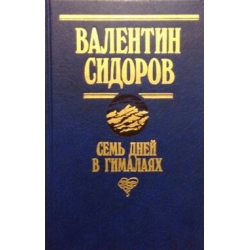 Отзыв о Книга "Семь дней в Гималаях" - Валентин Сидоров | Как книга по ...