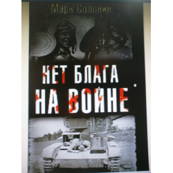 Отзыв о Книга "Нет блага на войне" - Марк Солонин