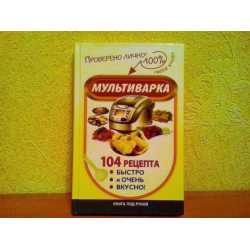 Отзыв о Книга "Мультиварка. 104 рецепта. Быстро и очень вкусно" - Мария Жукова