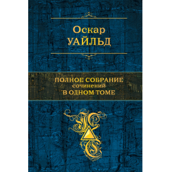 Отзыв о Книга "Полное собрание сочинений в одном томе" - Оскар Уайльд