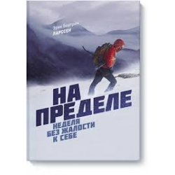 Отзыв о Книга "На пределе" - Эрик Бертран Ларссен