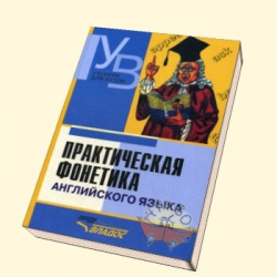 Практическая фонетика английского языка карневская. Практическая фонетика английского языка Соколова. Практическая фонетика английского языка для вузов. Соколова фонетика английского.