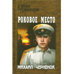 Отзыв о Книга "Роковое место" - Черненок Михаил Яковлевич