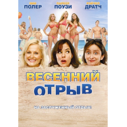 Отзыв о Фильм "Весенний отрыв" (2009)